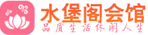 广州海珠区养生会所_广州海珠区高端男士休闲养生馆_水堡阁养生